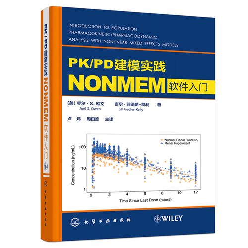 pk/pd建模实践 nonmem软件入门 nonmem软件应用教程书 定量药理学数据
